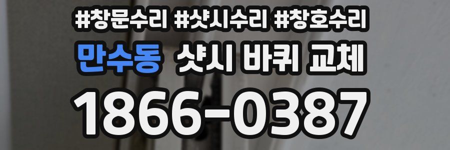 만수동 샷시 바퀴 교체