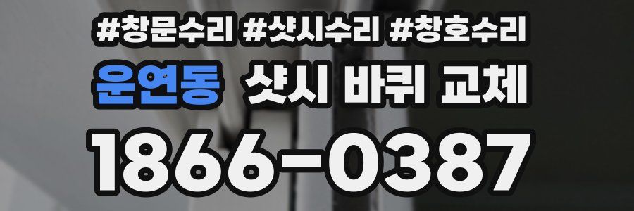 운연동 샷시 바퀴 교체