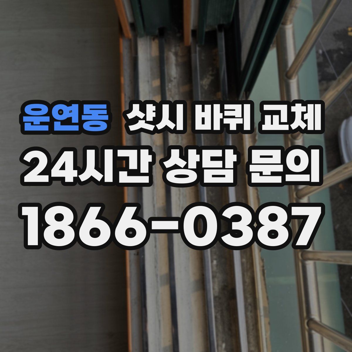 운연동 샷시 바퀴 교체