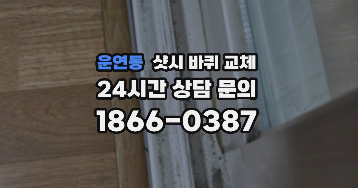 운연동 샷시 바퀴 교체