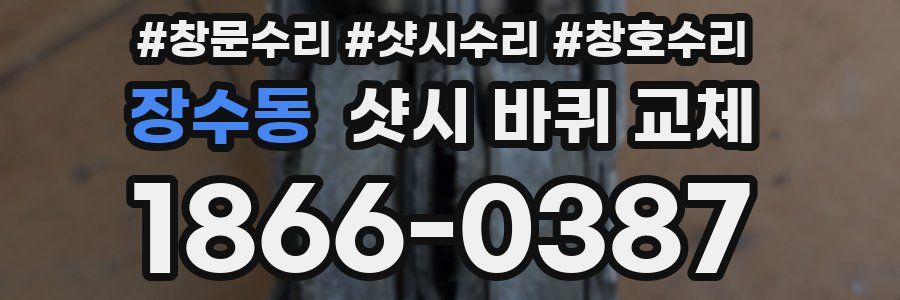 장수동 샷시 바퀴 교체