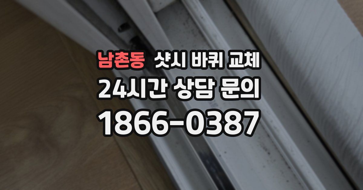 남촌동 샷시 바퀴 교체