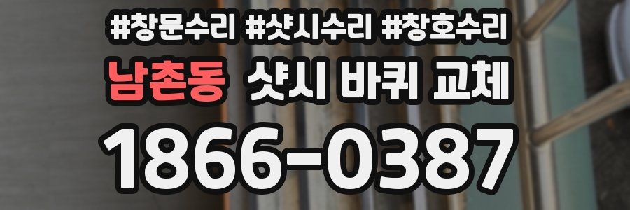 남촌동 샷시 바퀴 교체