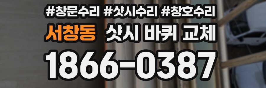 서창동 샷시 바퀴 교체