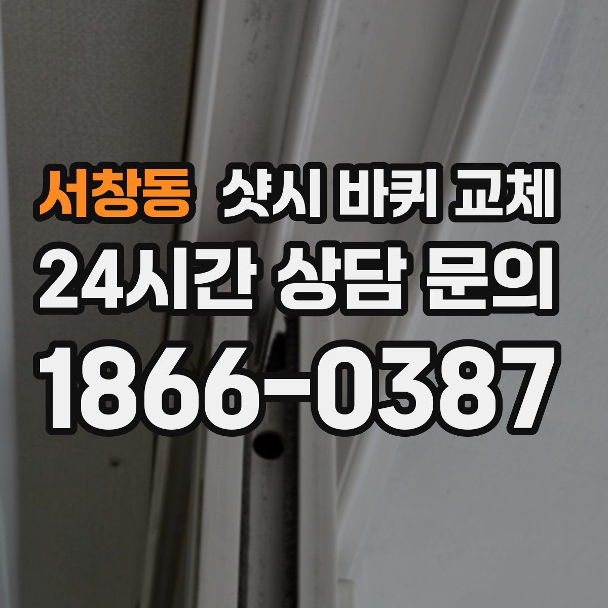서창동 샷시 바퀴 교체