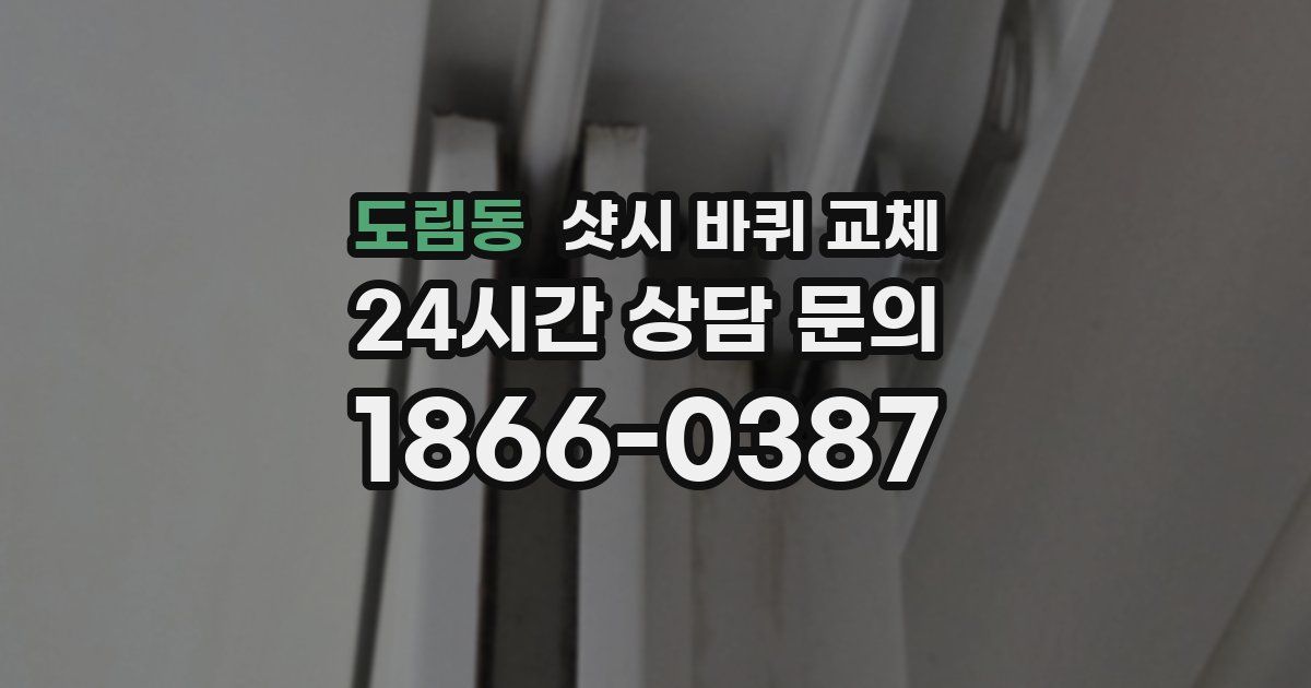 도림동 샷시 바퀴 교체