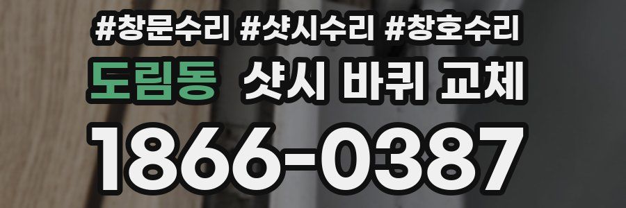 도림동 샷시 바퀴 교체