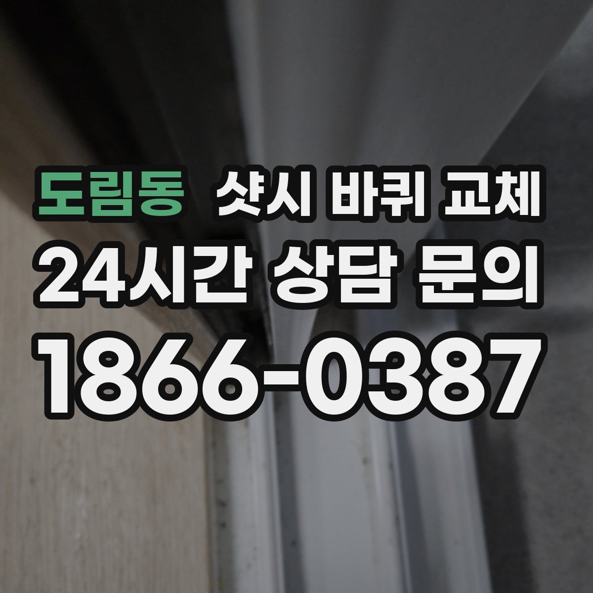 도림동 샷시 바퀴 교체