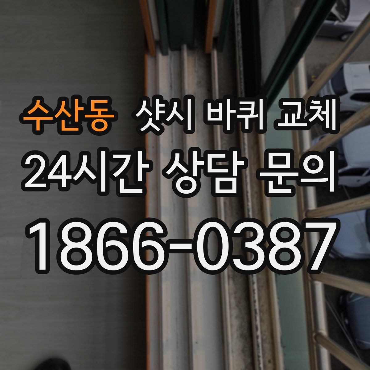 수산동 샷시 바퀴 교체
