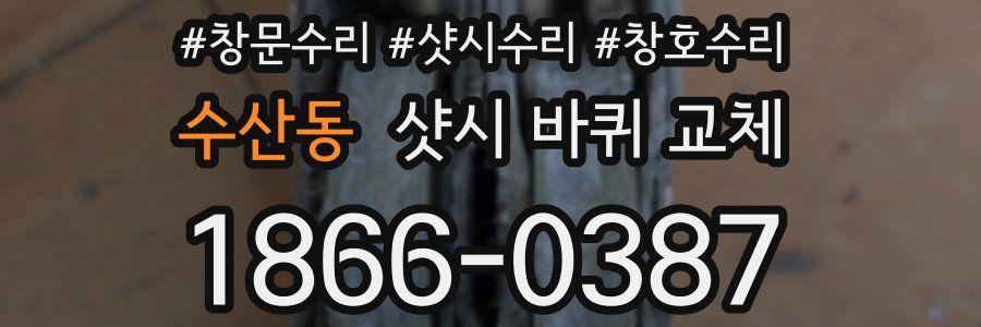 수산동 샷시 바퀴 교체