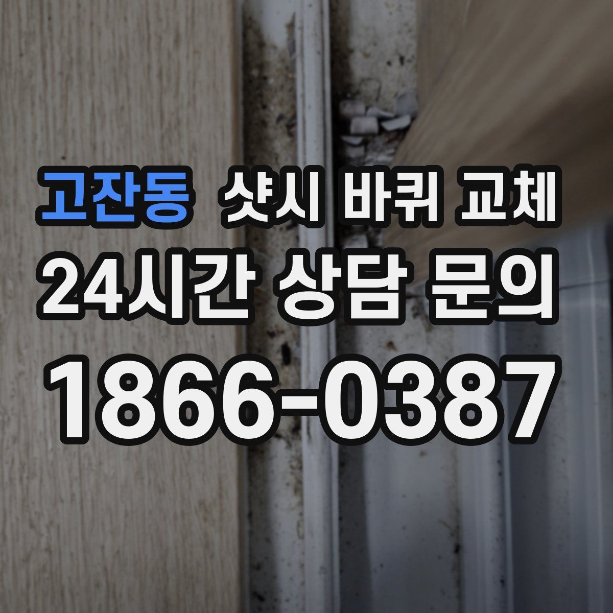 고잔동 샷시 바퀴 교체