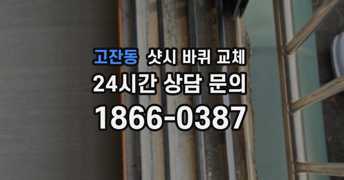 고잔동 샷시 바퀴 교체