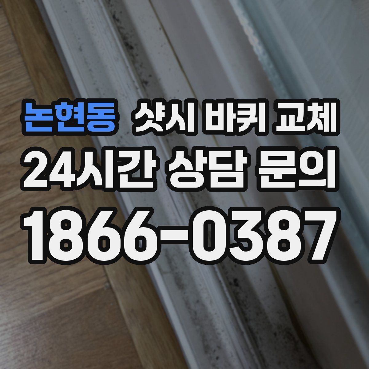 논현동 샷시 바퀴 교체