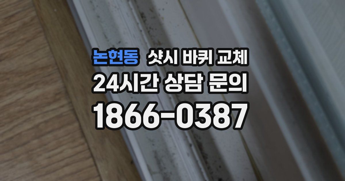 논현동 샷시 바퀴 교체