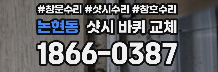 논현동 샷시 바퀴 교체