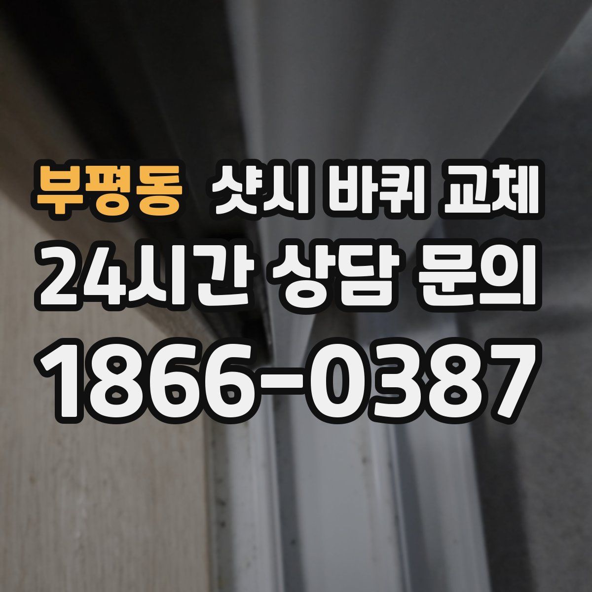 부평동 샷시 바퀴 교체