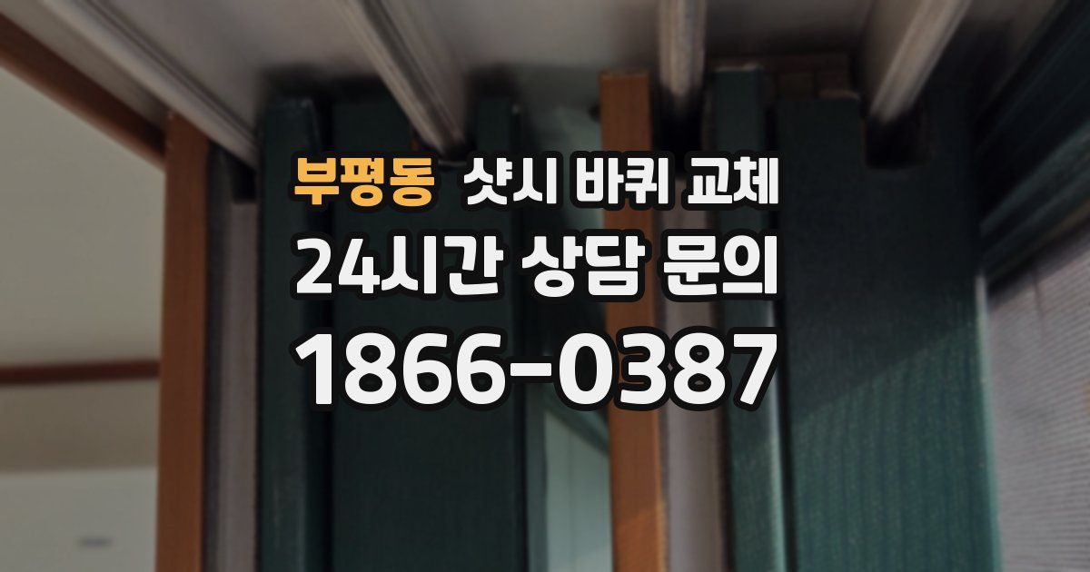 부평동 샷시 바퀴 교체