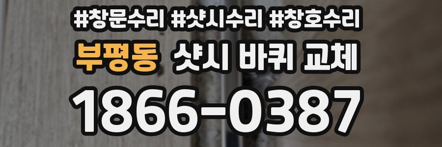 부평동 샷시 바퀴 교체