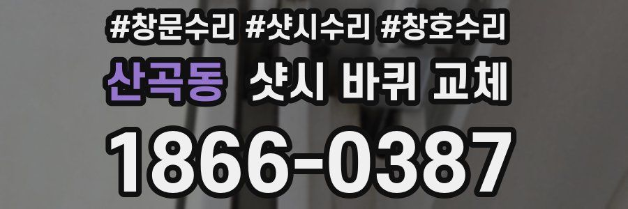 산곡동 샷시 바퀴 교체