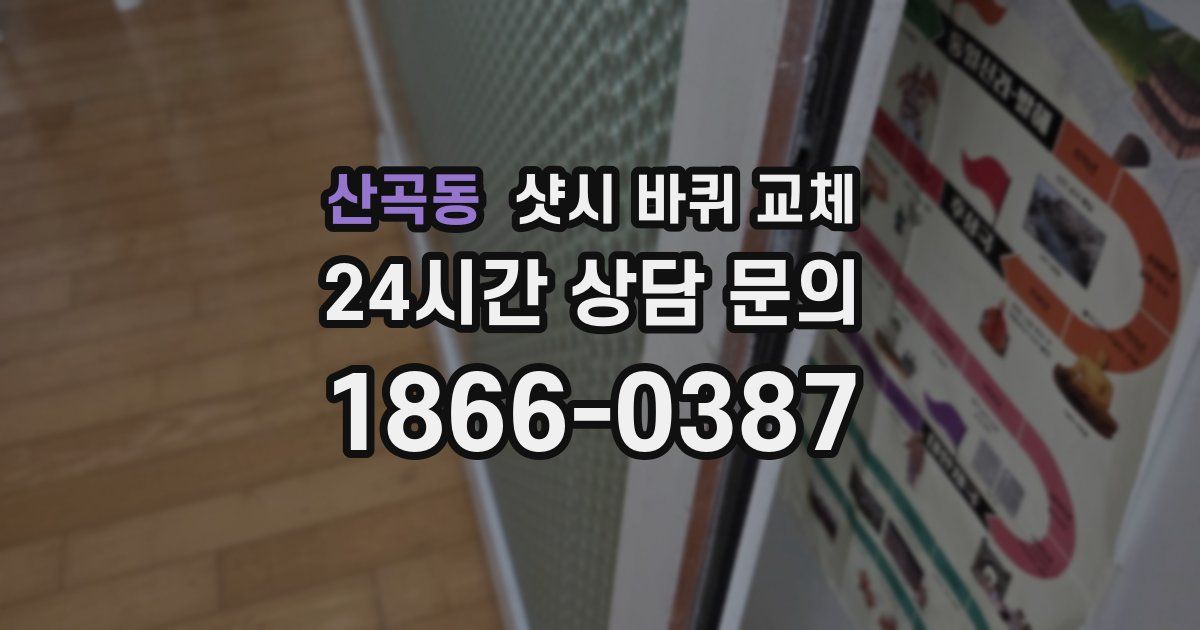 산곡동 샷시 바퀴 교체