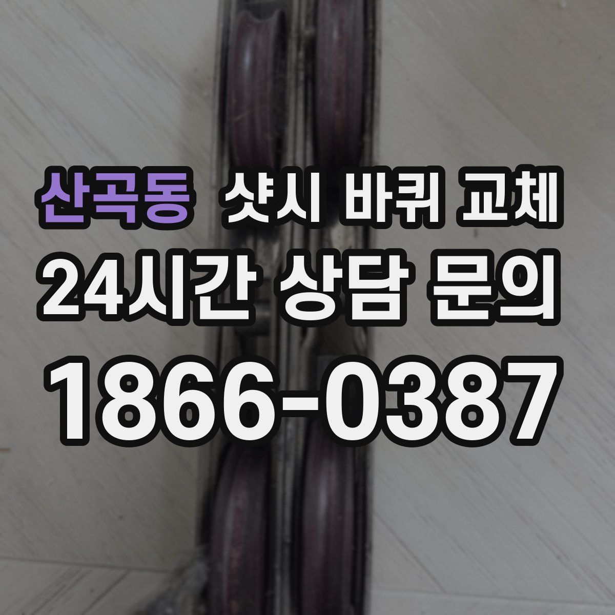 산곡동 샷시 바퀴 교체