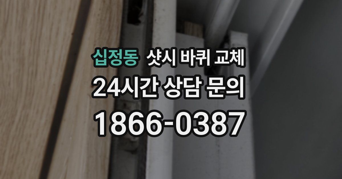 십정동 샷시 바퀴 교체
