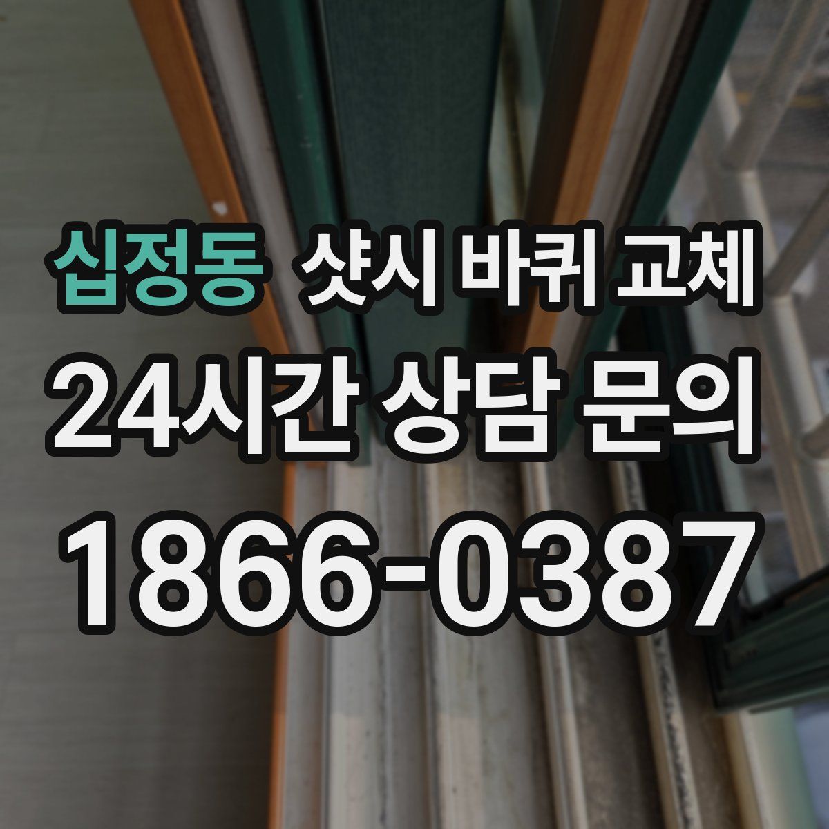 십정동 샷시 바퀴 교체