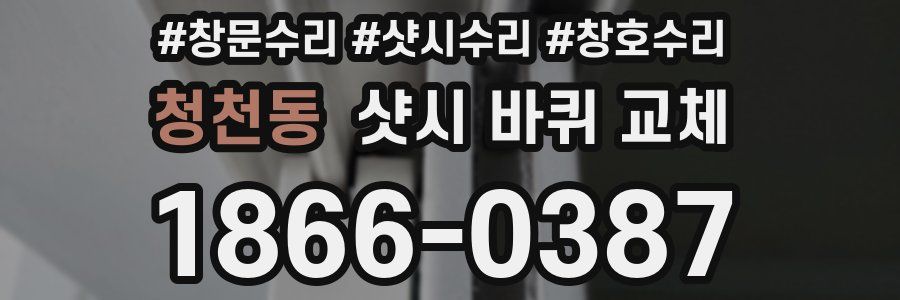 청천동 샷시 바퀴 교체