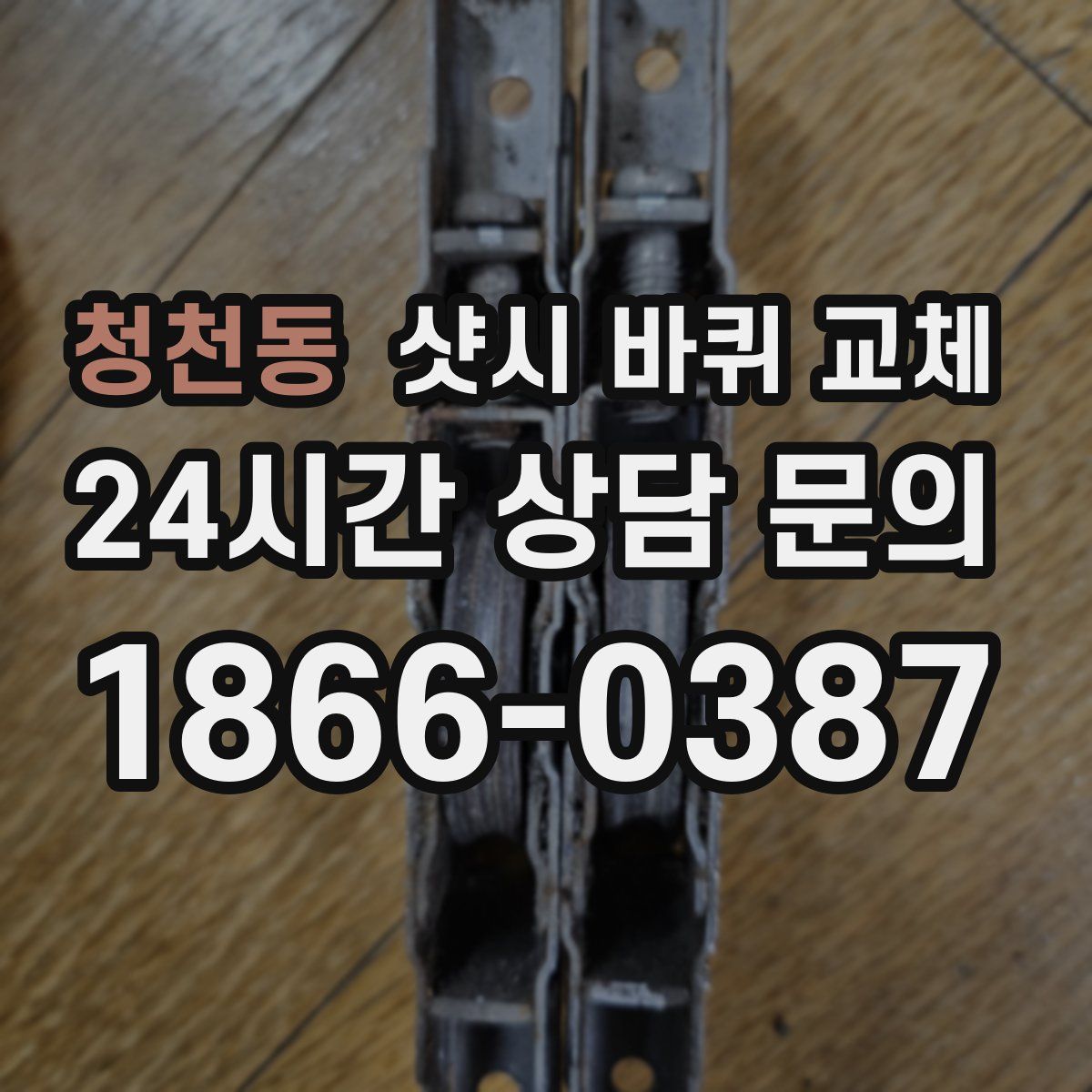 청천동 샷시 바퀴 교체