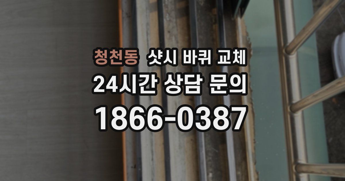 청천동 샷시 바퀴 교체
