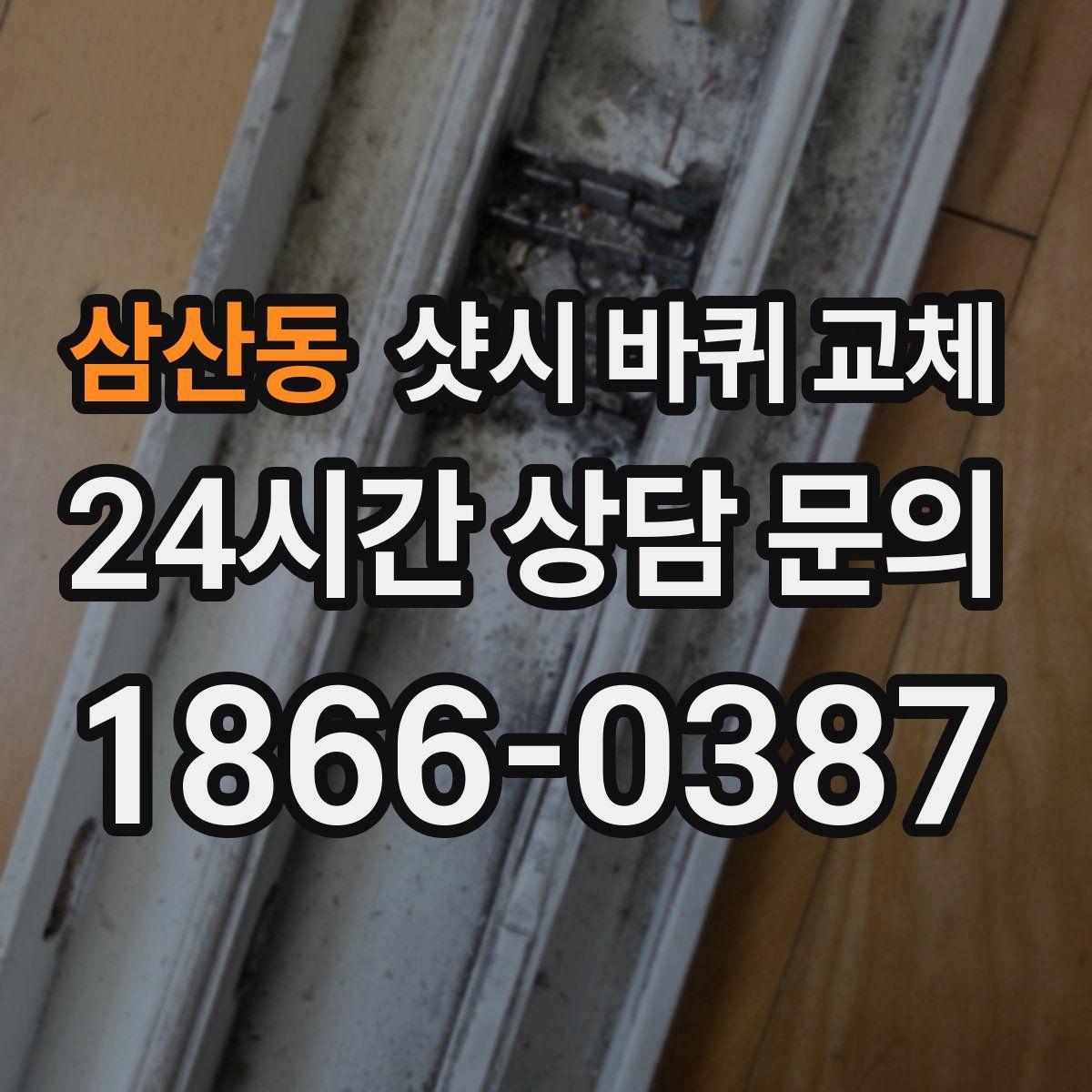 삼산동 샷시 바퀴 교체