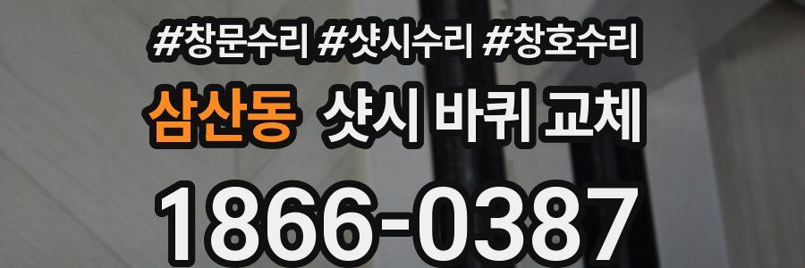 삼산동 샷시 바퀴 교체