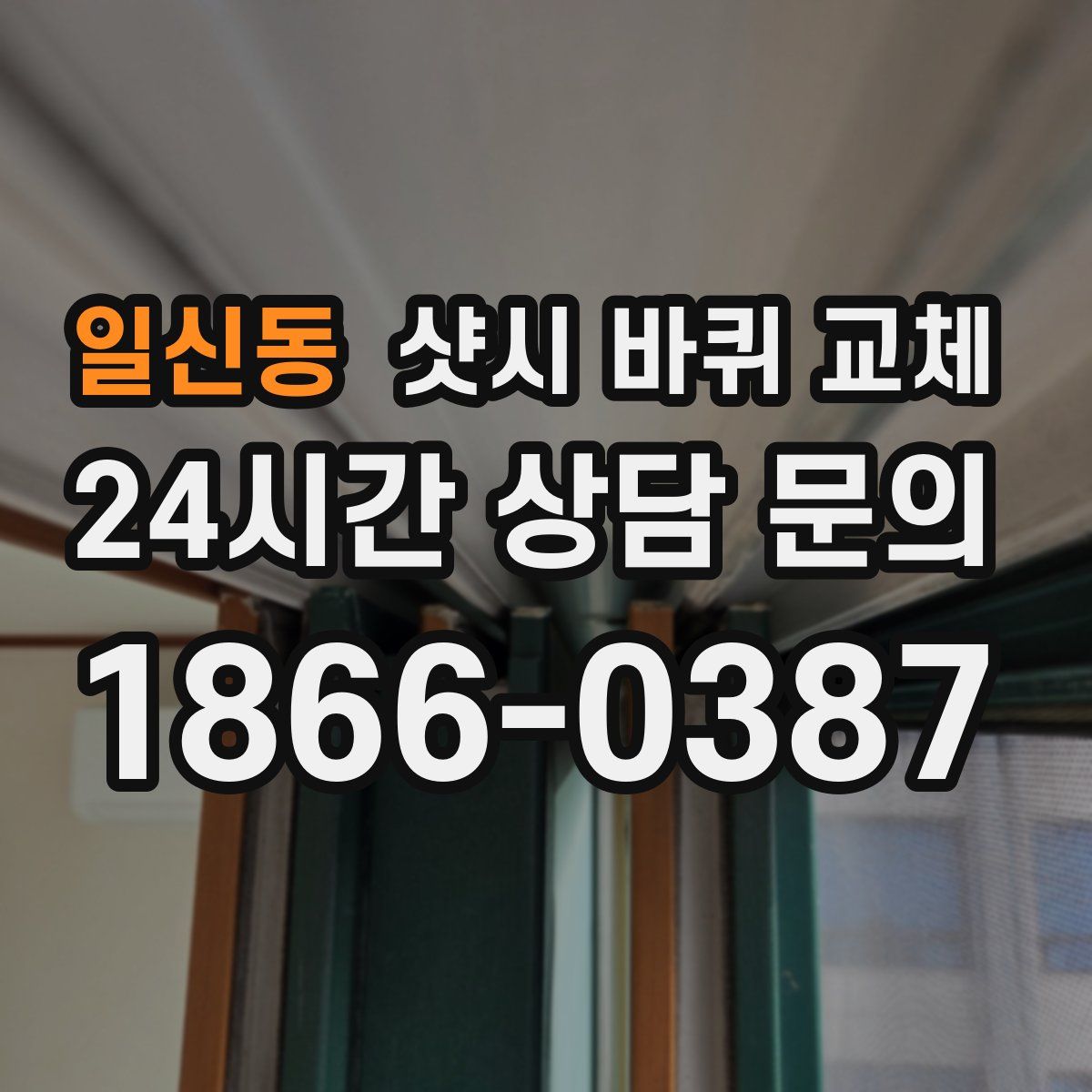 일신동 샷시 바퀴 교체