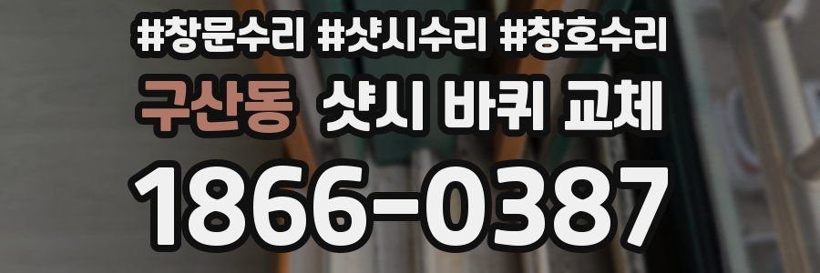 구산동 샷시 바퀴 교체