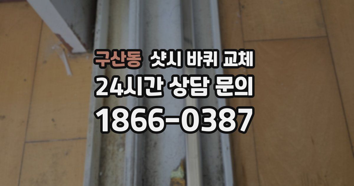 구산동 샷시 바퀴 교체