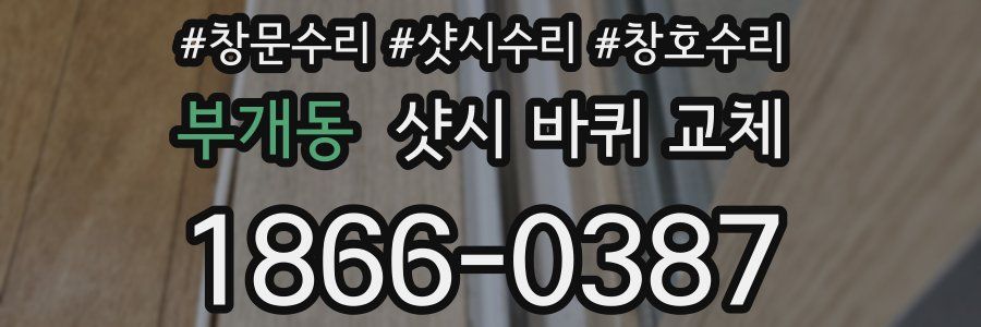 부개동 샷시 바퀴 교체