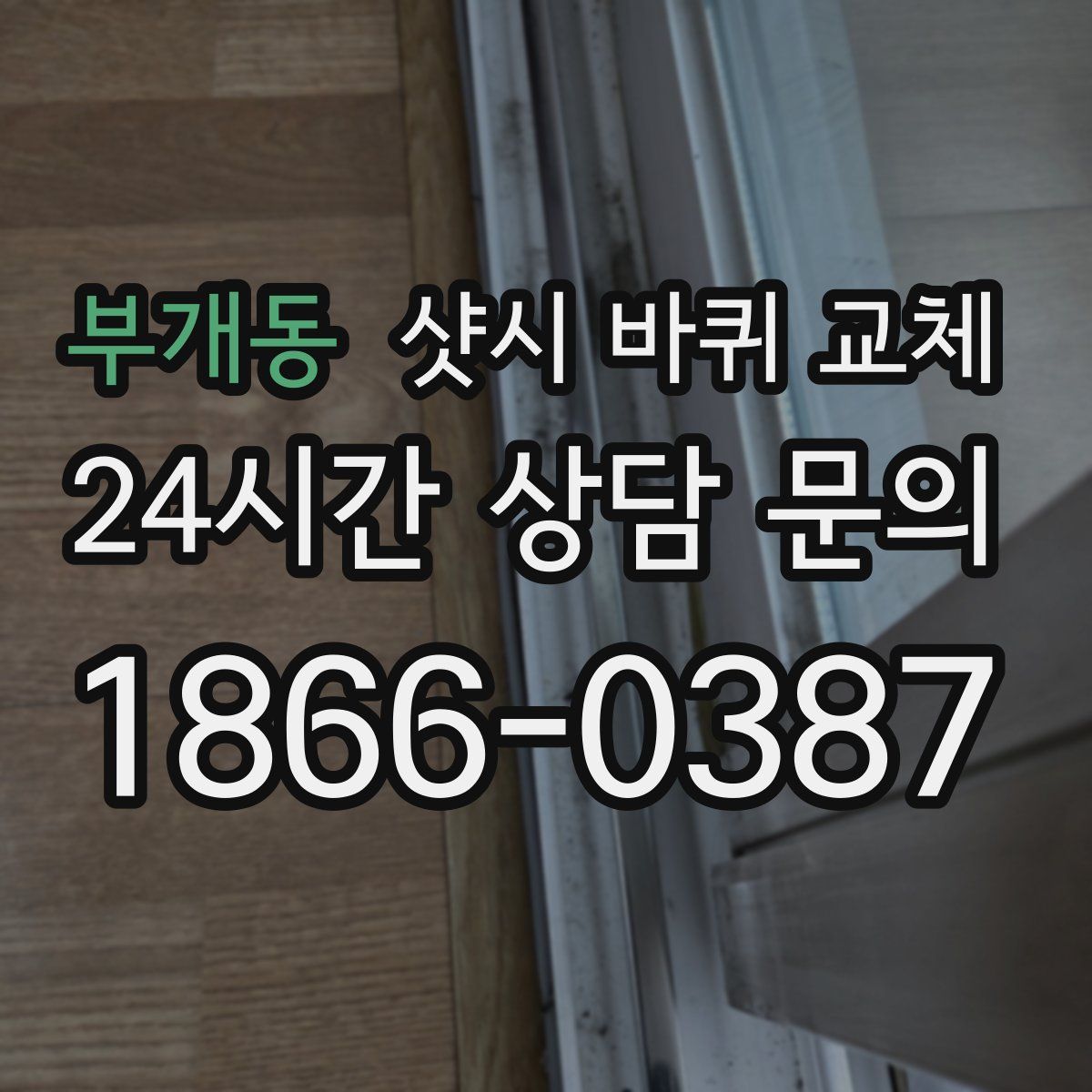 부개동 샷시 바퀴 교체