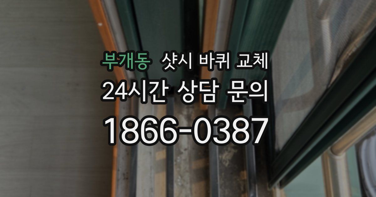 부개동 샷시 바퀴 교체