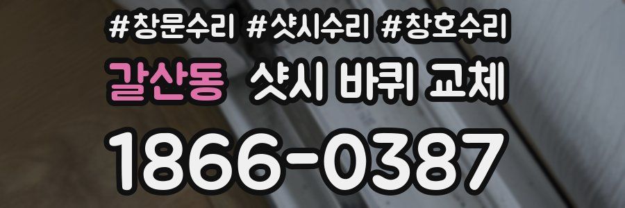 갈산동 샷시 바퀴 교체