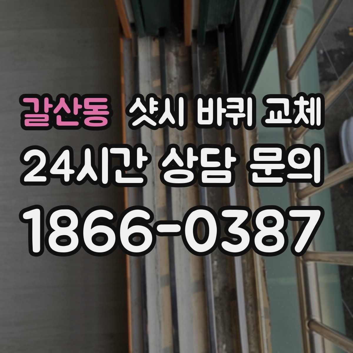 갈산동 샷시 바퀴 교체