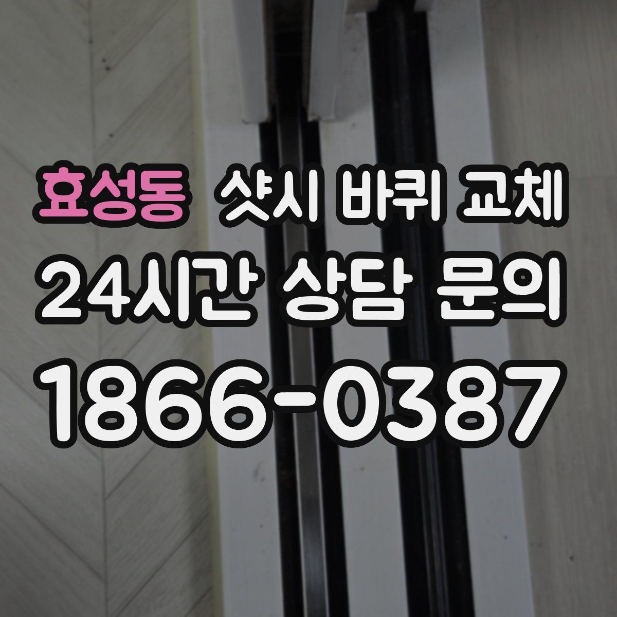 효성동 샷시 바퀴 교체