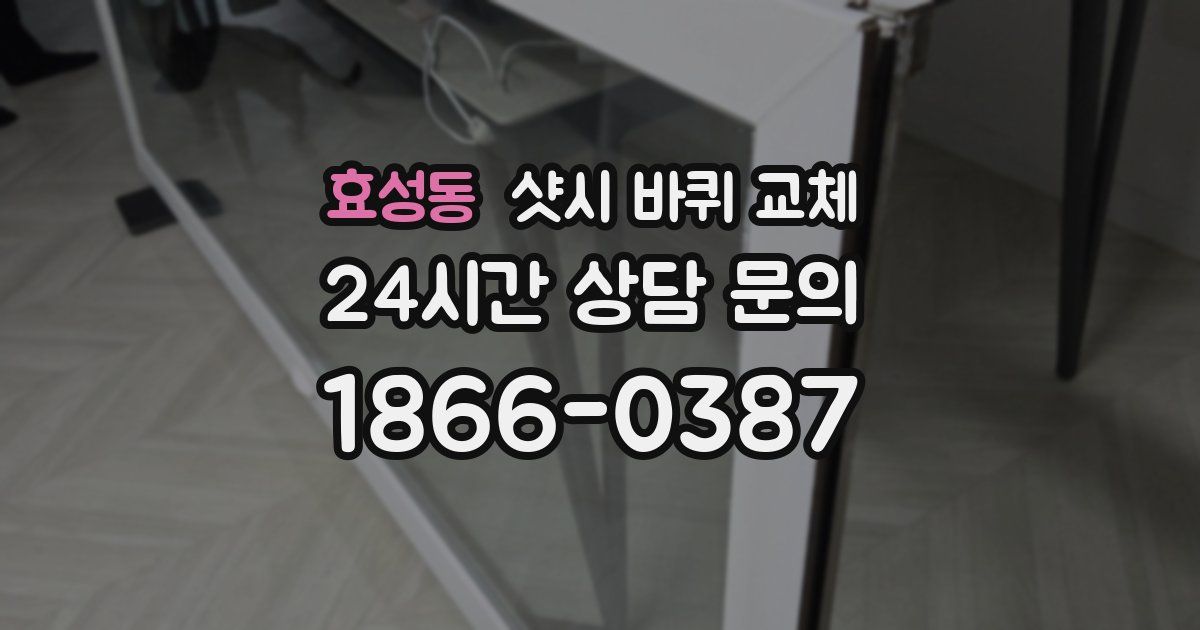 효성동 샷시 바퀴 교체