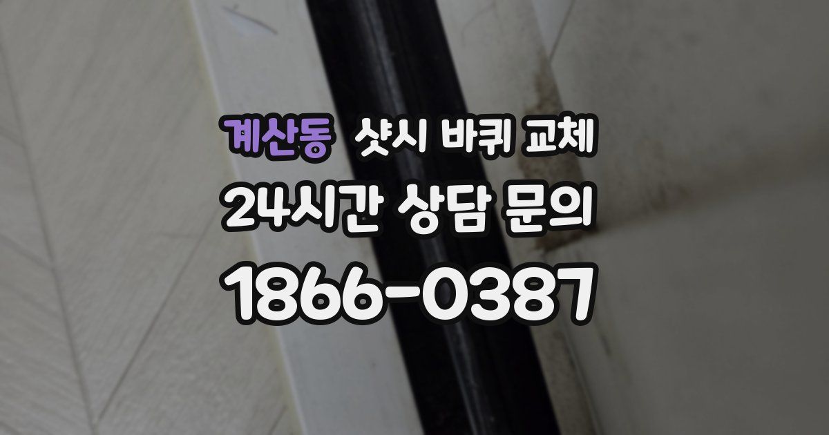 계산동 샷시 바퀴 교체