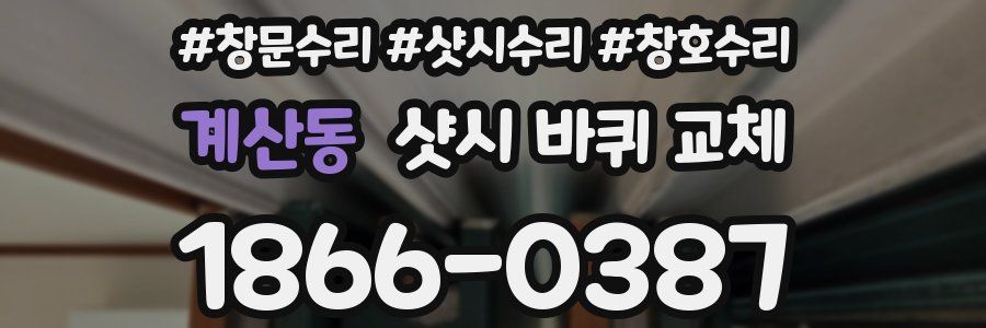 계산동 샷시 바퀴 교체
