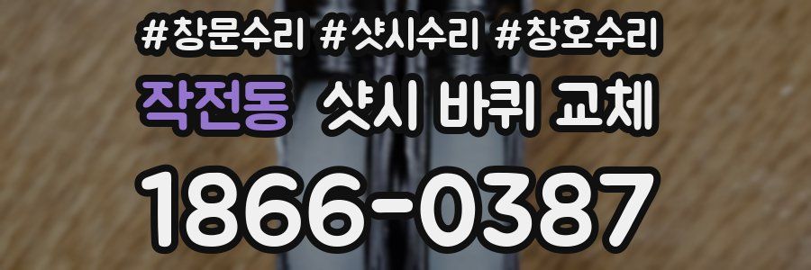 작전동 샷시 바퀴 교체