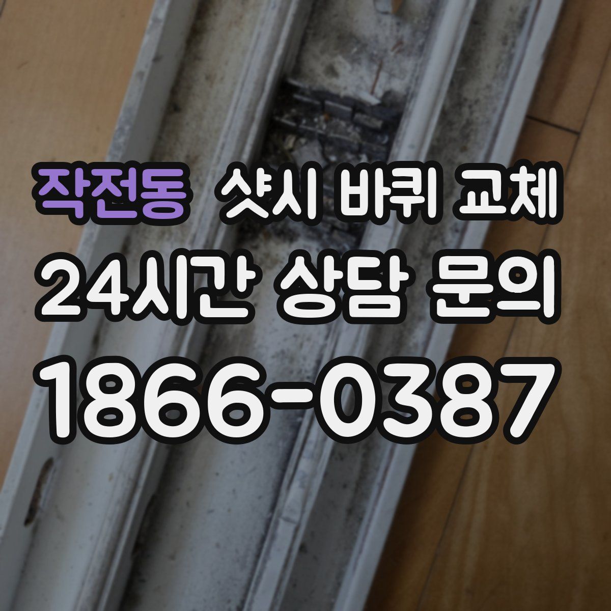 작전동 샷시 바퀴 교체
