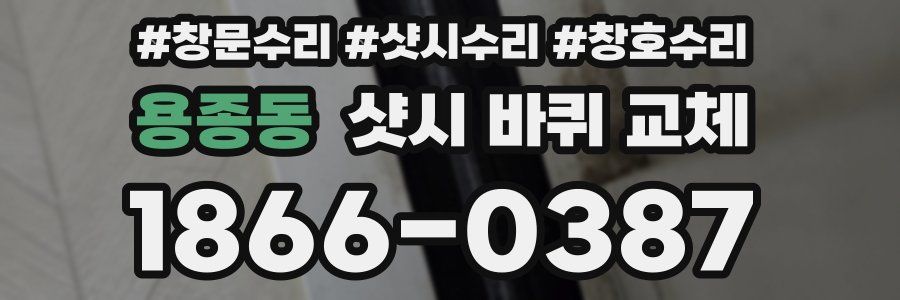 용종동 샷시 바퀴 교체