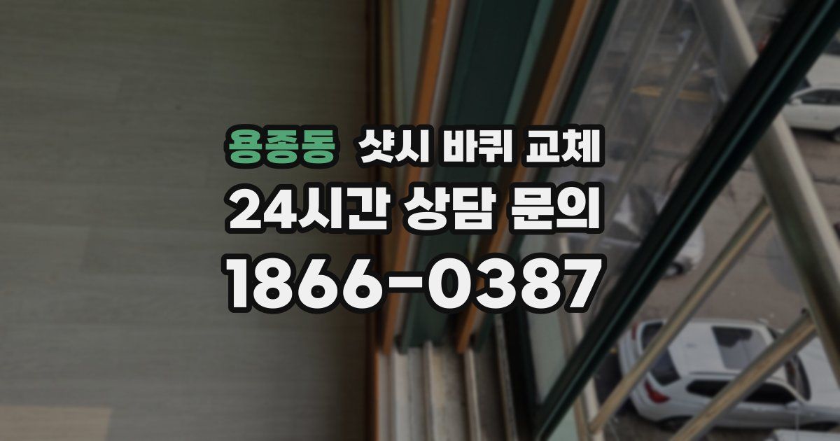용종동 샷시 바퀴 교체