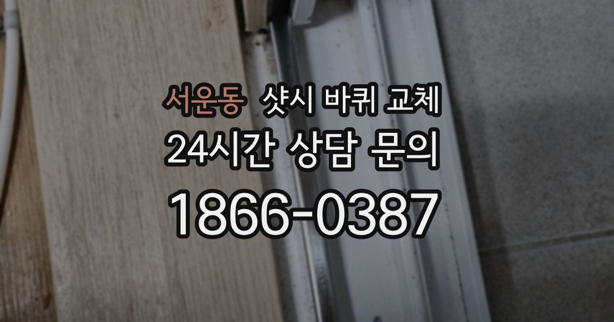서운동 샷시 바퀴 교체