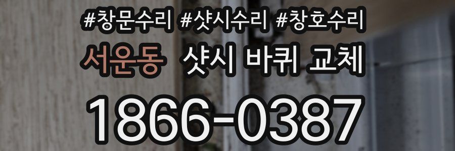 서운동 샷시 바퀴 교체